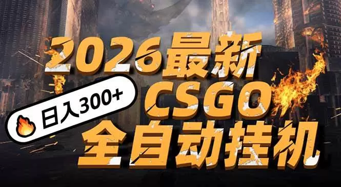 （17055期）2026开年王炸，CSGO最新挂机玩法，小白一台手机即可操作，日入500+，颠覆传统搬砖-难事易副业库