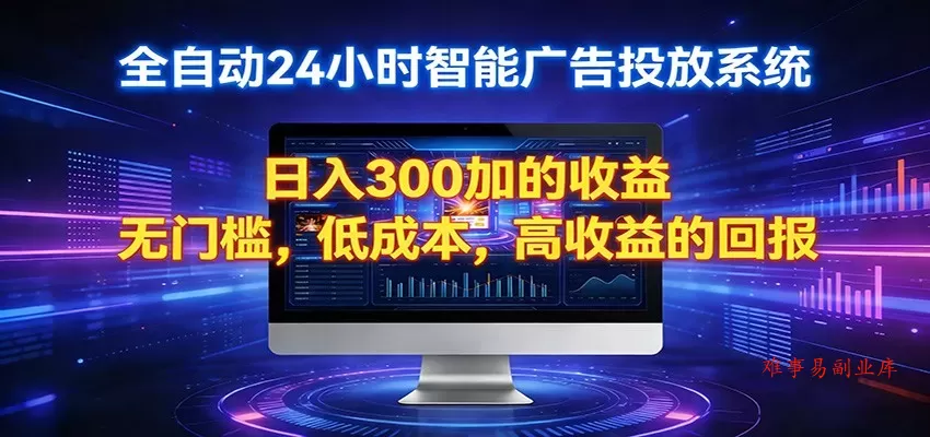 2026全新挂机项目智能看广告 助你轻松上岸-难事易副业库