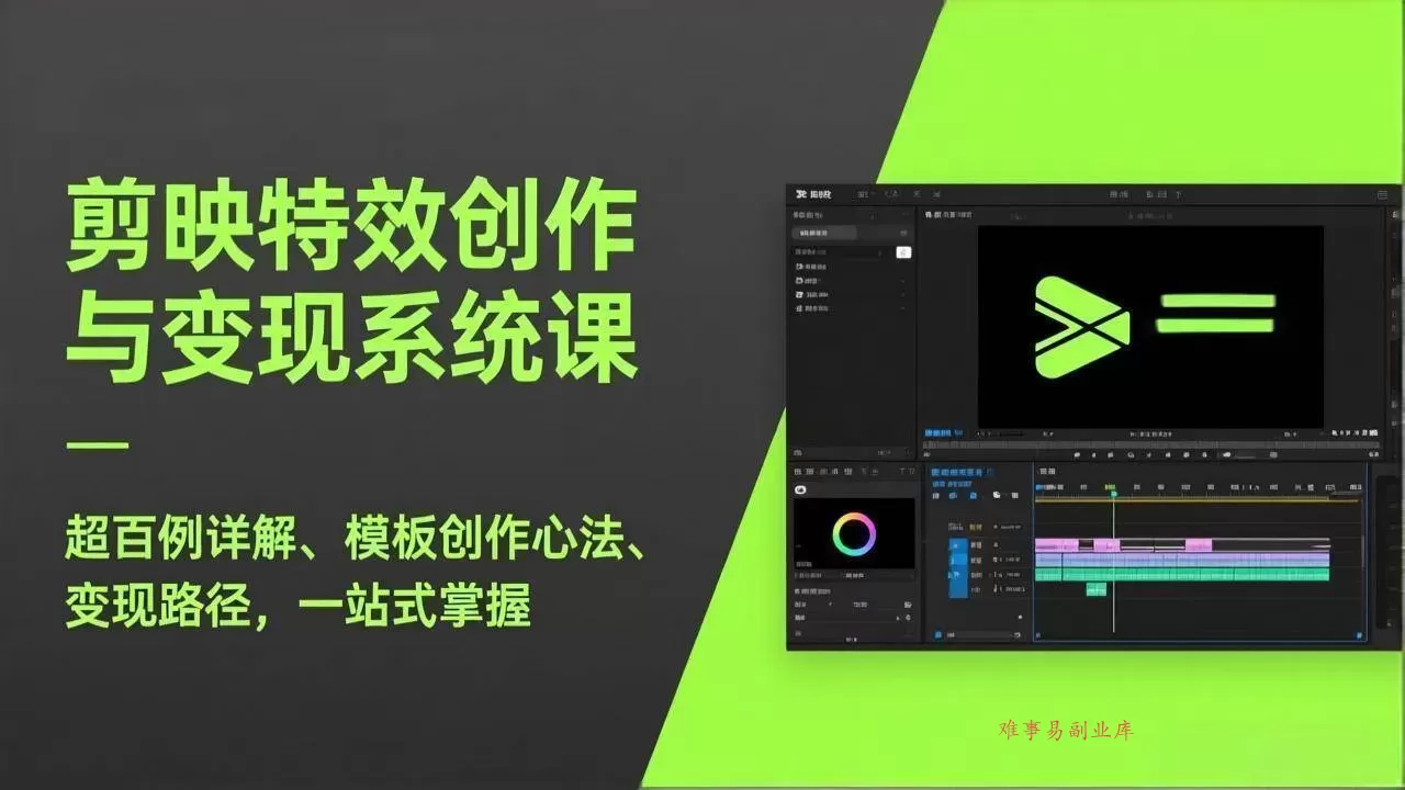 （17369期）剪映特效创作与变现系统课，超百例详解、模板创作心法、变现路径，一站式掌握-难事易副业库