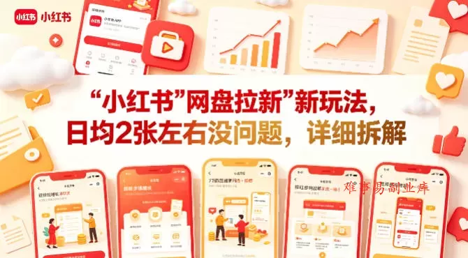 小红书【网盘拉新】新玩法，日均2张左右没问题，详细拆解-难事易副业库