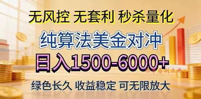 （17924期）2026美金创富新风口—硬核纯算法对冲全网震撼首发！日收益1500-6000+，项目绿色长久