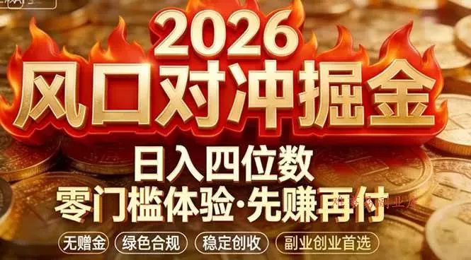 （17631期）2026美金对冲套利，无赠金对冲策略保驾护航，低门槛易上手实操。单人单日收益2000+-难事易副业库