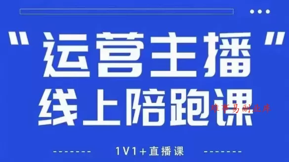 猴帝1600线上课，拉爆自然流，做懂流量的主播，新规政策下，自然流破圈攻略【更新26年4月15日】-难事易副业库