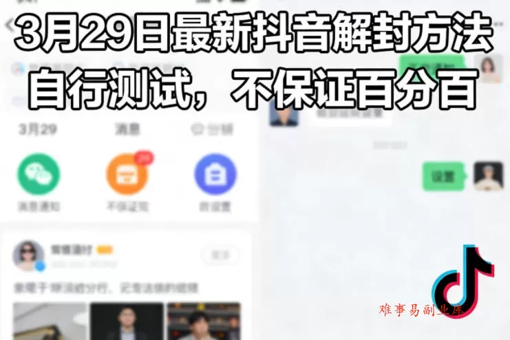 3月29日最新抖音解封方法，自行测试，不保证百分百-难事易副业库