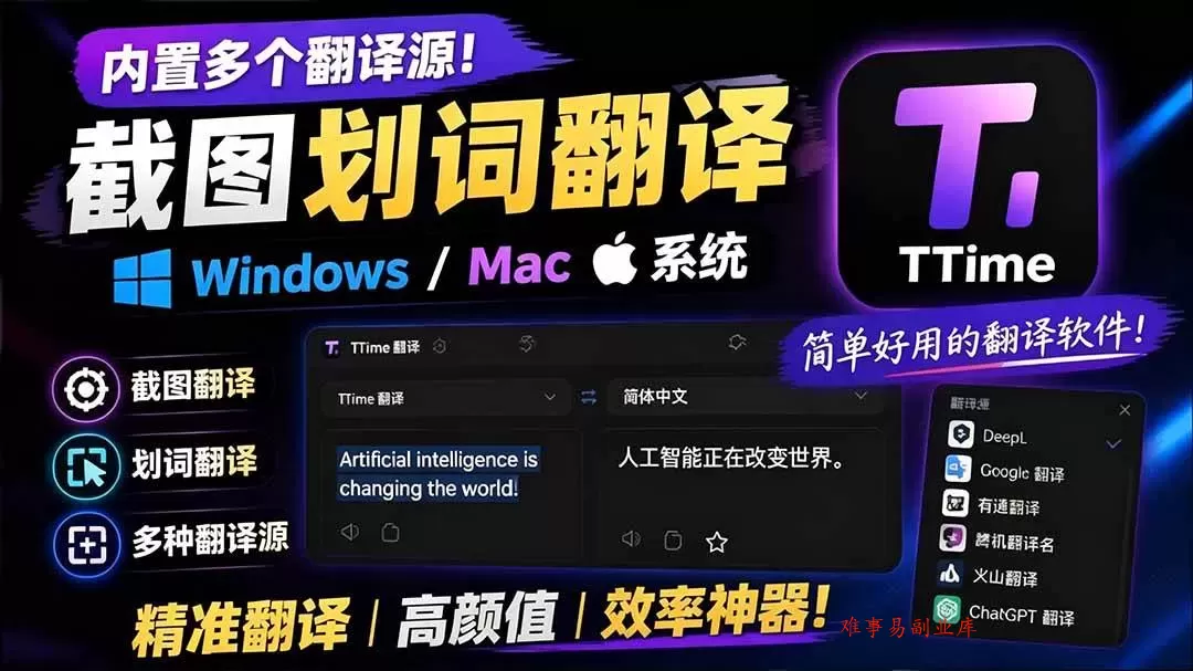 (19469期)内置多个翻译源!Windows / Mac 系统简洁高颜值的截图、划词翻译软件,TTime 简单好用的翻译软件 (19469期)内置多个翻译源!Windows / Mac 系统简洁高颜值的截图、划词翻译软件,TTime 简单好用的翻译软件