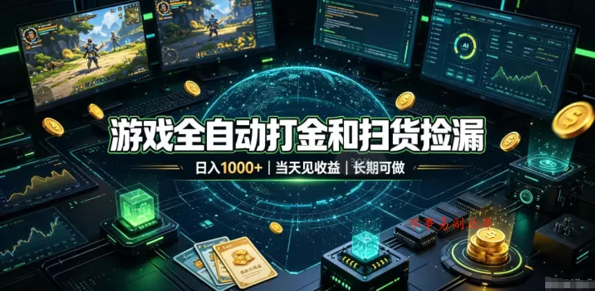 游戏全自动打金和扫货捡漏，日入1k+，当天见收益，长期可做！【揭秘】-难事易副业库