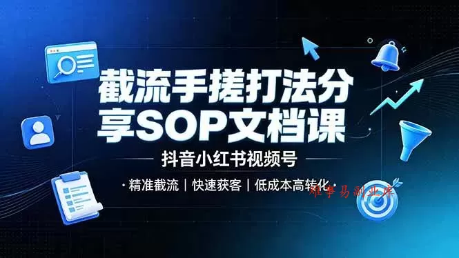 (19202期)截流手搓打法分享SOP文档课,抖音小红书视频号丨精准截流,快速获客,低成本高转化 (19202期)截流手搓打法分享SOP文档课,抖音小红书视频号丨精准截流,快速获客,低成本高转化