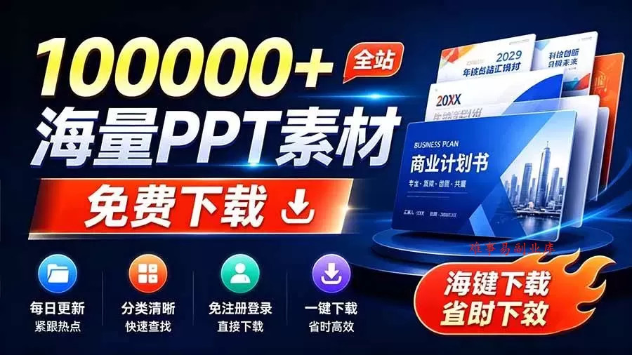 (19748期)免费良心办公站!全站100000+海量PPT素材免费下载,每日更新,分类清晰,免注册登录下载 爱PPT网 (19748期)免费良心办公站!全站100000+海量PPT素材免费下载,每日更新,分类清晰,免注册登录下载 爱PPT网