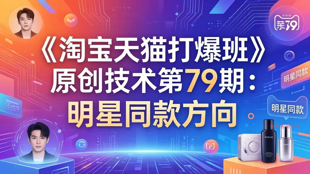 《淘宝天猫打爆班》原创技术第79期：明星同款方向-难事易副业库