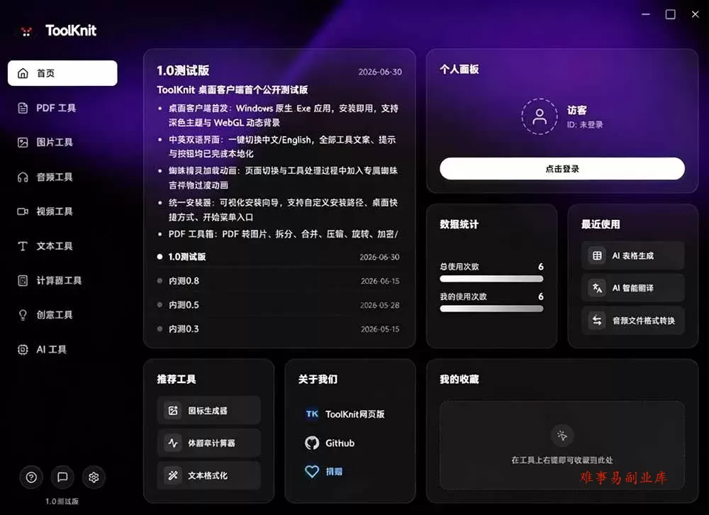 （19672期）开源宝藏工具箱来了！包含 PDF/图片/音视频/AI/文本 等 20+ 工具，完全离线免费使用 toolknit-desktop