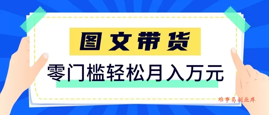 2026新手也能操作的带货玩法，用这个方法零门槛，轻松月入10000+-难事易副业库