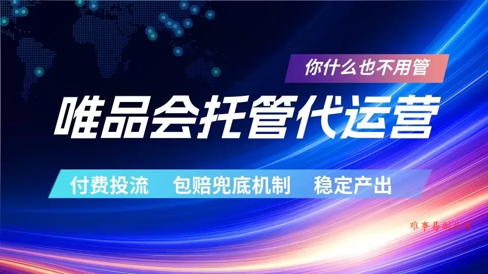 唯品会托管代运营 付费投流玩法 包赔兜底机制 稳定产出-难事易副业库