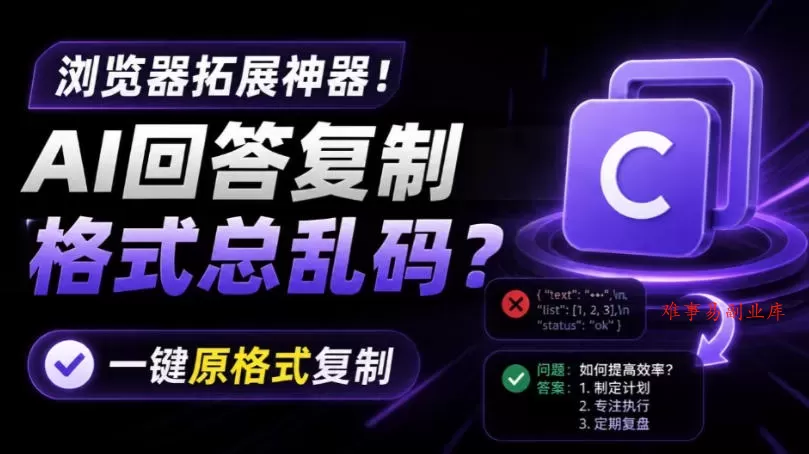 你的AI回答内容复制格式总乱码?完美一键保留原格式复制,办公宝藏浏览器插件Copy With Format 你的AI回答内容复制格式总乱码?完美一键保留原格式复制,办公宝藏浏览器插件Copy With Format