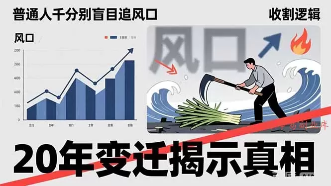 普通人千万别盲目追风口,20年变迁揭示真相,看懂收割逻辑才能避免成为接盘侠-难事易副业库