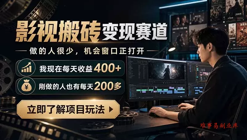 最新项目影视搬砖变现赛道，做的人很少，我自己现在每天收益400+，刚做的人也有每天200多-难事易副业库