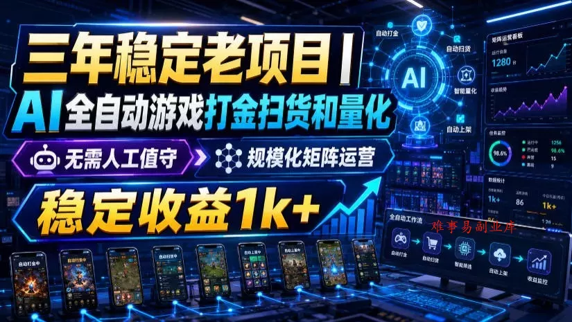 稳定三年的海外游戏全自动搬砖玩法，日入千元，无脑操作！-难事易副业库