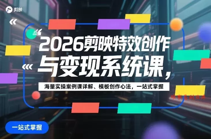 2026剪映特效创作与变现系统课，海量实操案例课详解、模板创作心法，一站式掌握-难事易副业库