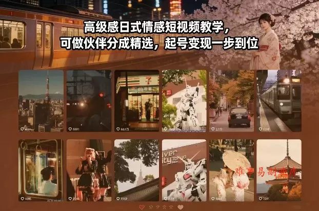 高级感日式情感短视频教学，可做伙伴分成精选，起号变现一步到位-难事易副业库