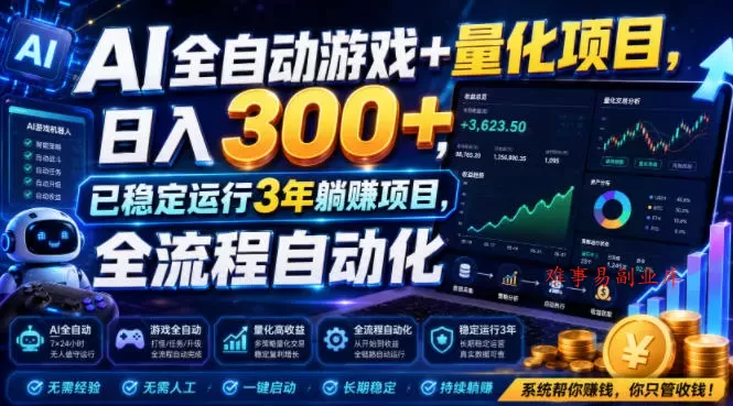 AI全自动游戏+量化项目，日入300+，已稳定运行3年躺賺项目，全流程自动化【揭秘】-难事易副业库