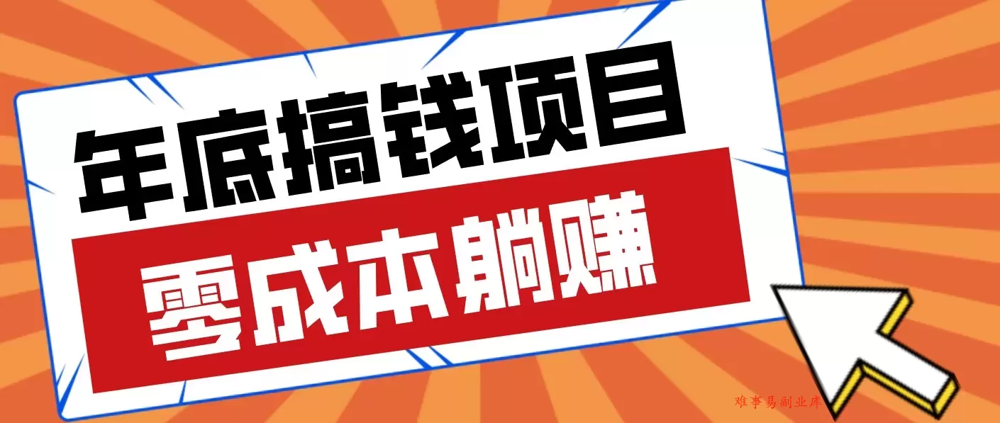 春节宅家也能赚零花钱？亲测靠谱的轻量副业影视推广新玩法轻松解锁额外收入-难事易副业库