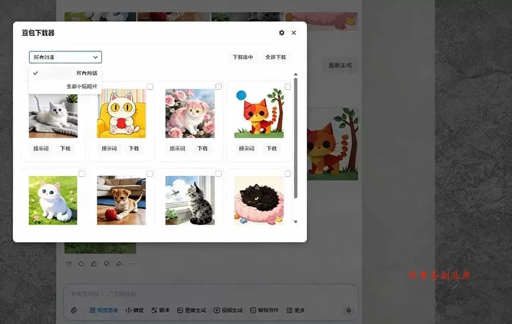 (19355期)Github最新发布!一键批量下载豆包AI无水印图片/视频,简单易用,自动解析提示词,doubao-downloader (19355期)Github最新发布!一键批量下载豆包AI无水印图片/视频,简单易用,自动解析提示词,doubao-downloader