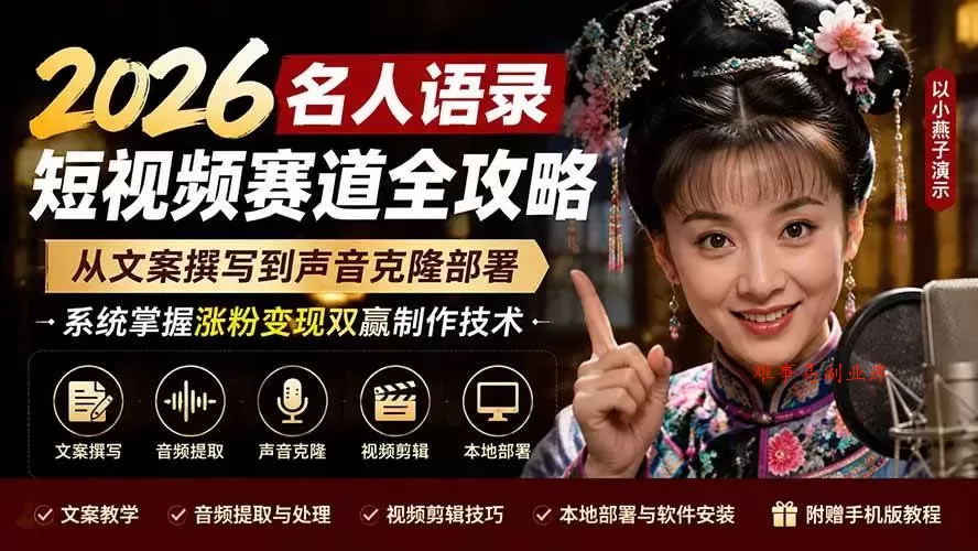 （19737期）2026名人语录短视频赛道全攻略；从文案撰写到声音克隆部署，系统掌握涨粉变现双赢制作技术-难事易副业库