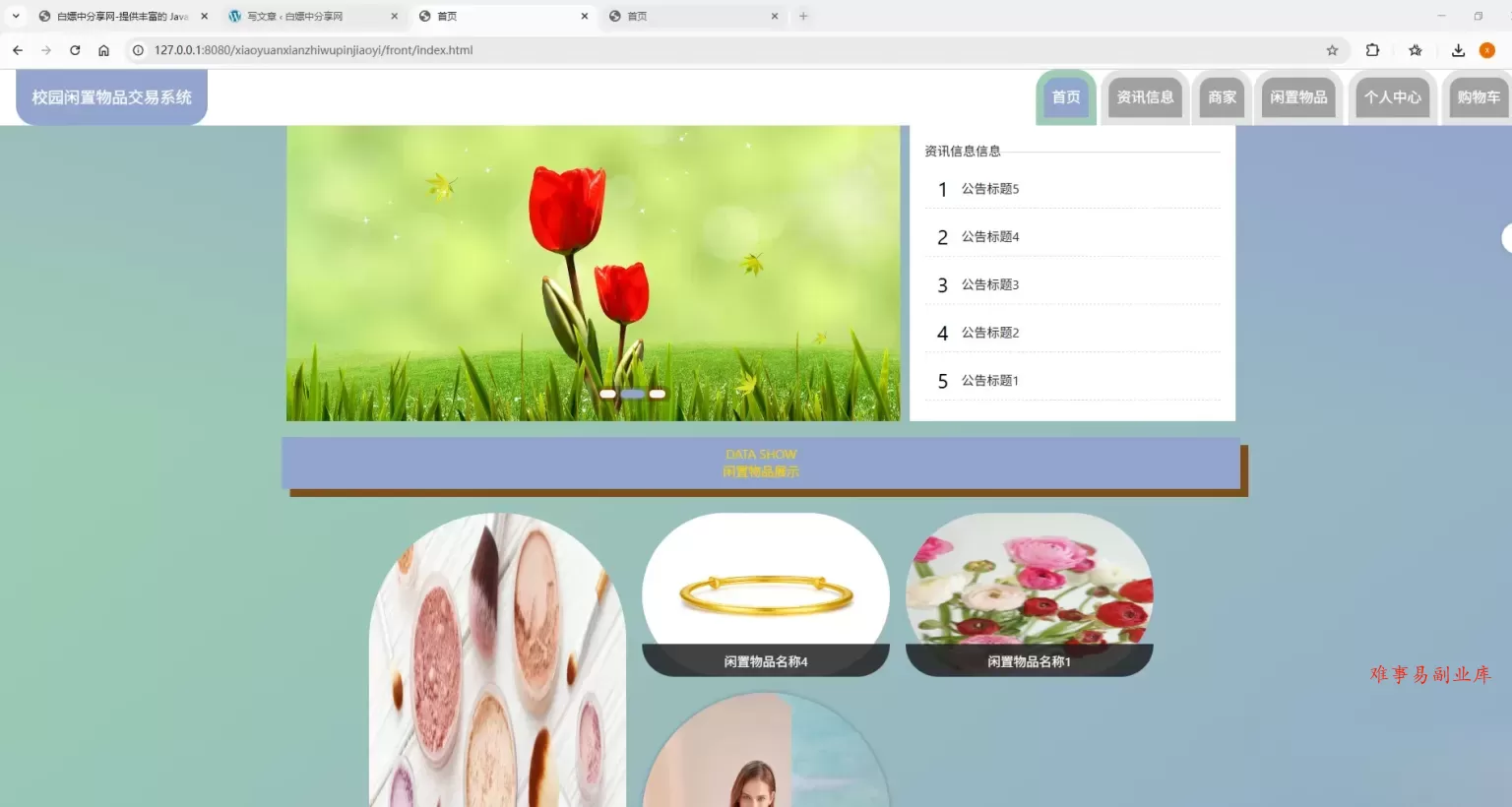 基于Spring Boot的校园闲置物品交易系统代码-难事易副业库