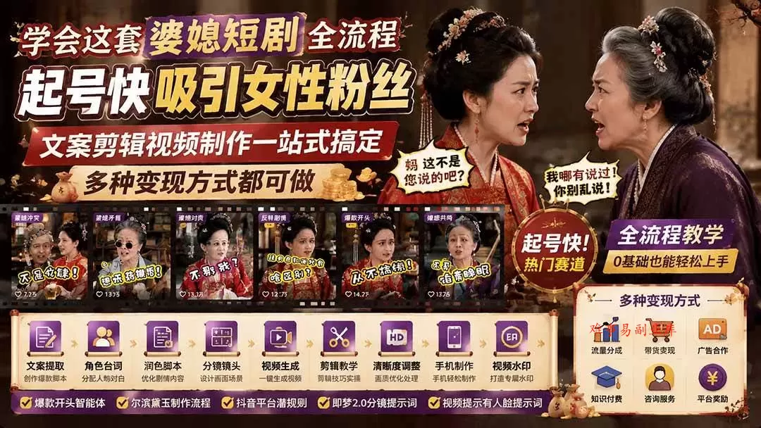 (19704期)学会这套婆媳短剧全流程:起号快吸引女性粉丝,文案剪辑视频制作一站式搞定,多种变现方式都可做 (19704期)学会这套婆媳短剧全流程:起号快吸引女性粉丝,文案剪辑视频制作一站式搞定,多种变现方式都可做