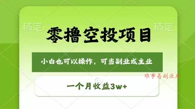 （18223期）零撸空投项目，最新玩法，每天零碎时间，一个月3w＋