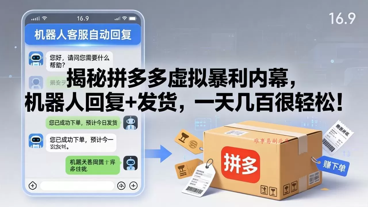 揭秘拼多多虚拟暴利内幕，机器人回复+发货，一天几百很轻松！-难事易副业库