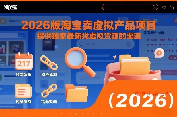 2026版淘宝卖虚拟产品项目，提供独家最新找虚拟货源的渠道-难事易副业库