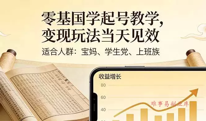（17434期）零基国学起号教学，变现玩法当天见效，适合人群:宝妈、学生党、上班族