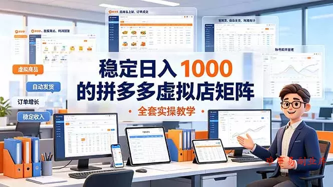 稳定日入 1000 的拼多多虚拟店矩阵,全套实操教学 稳定日入 1000 的拼多多虚拟店矩阵,全套实操教学