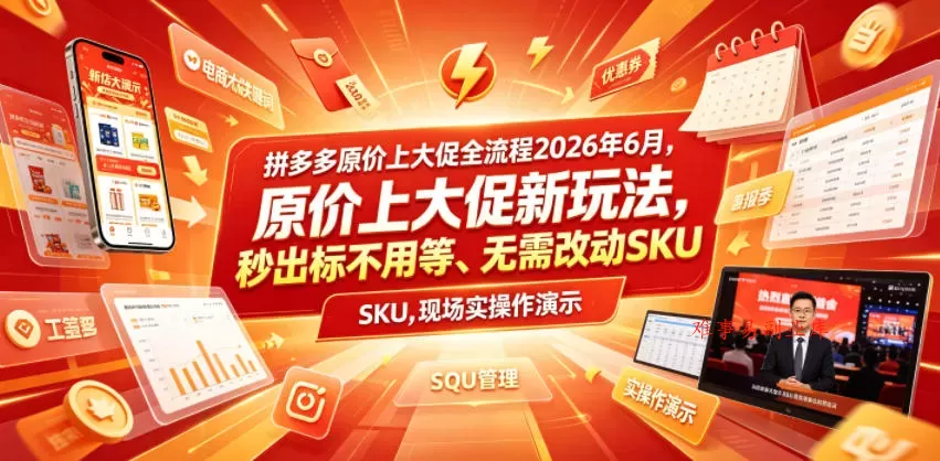 拼多多原价上大促全流程，原价上大促新玩法，秒出标不用等、无需改动SKU，现场实操演示（2026年6月）-难事易副业库